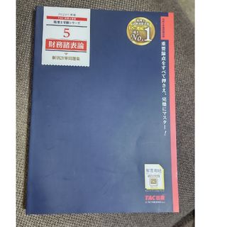 2024税理士試験）財務諸表論問題集(資格/検定)
