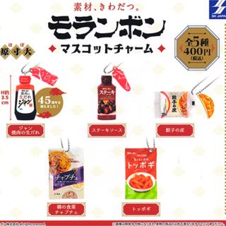 モランボン マスコットチャーム 全5種♪ガチャガチャミニチュア(キャラクターグッズ)