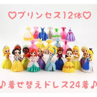 ディズニー プリンセス 12体  ドレス着せ替え 24着  フィギュア クリップ(キャラクターグッズ)