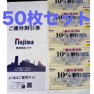 ノジマ　株主優待　10% 割引券　50枚セット　2025年7月末(ショッピング)