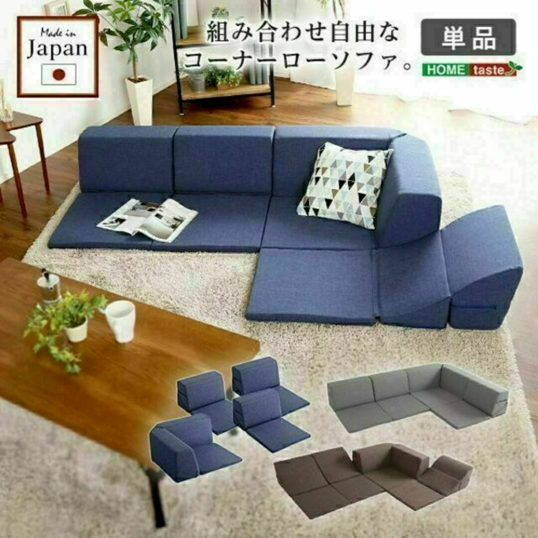 組み合わせ自由 国産☆コーナーローソファ☆フロアタイプ 組み合わせ自由 国産☆コーナーローソファ☆フロアタイプ
