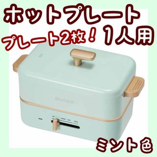 コンパクトホットプレート 2WAY プレート2種付き 焼肉 鍋(ホットプレート)