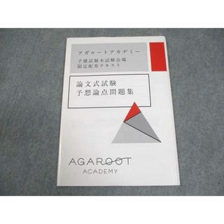 アガルートアカデミー 予備試験本試験会場 限定配布テキスト 論文式試験 予想論点問題集 006s4C(ビジネス/経済)