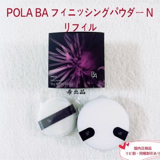 POLA - ☆新品☆POLA BA フィニッシングパウダー N ケース&パフ POLA - ☆新品☆POLA BA フィニッシングパウダー N ケース&パフ