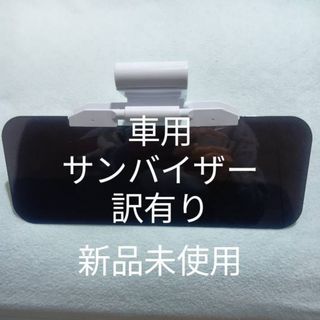 車用サンバイザー  訳有り 新品未使用❗(車内アクセサリ)