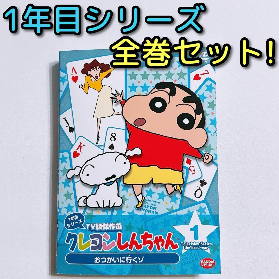 クレヨンしんちゃん - クレヨンしんちゃん 傑作選 1年目シリーズ クレヨンしんちゃん - クレヨンしんちゃん 傑作選 1年目シリーズ