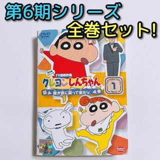 クレヨンしんちゃん - クレヨンしんちゃん 傑作選 第6期シリーズ クレヨンしんちゃん - クレヨンしんちゃん 傑作選 第6期シリーズ