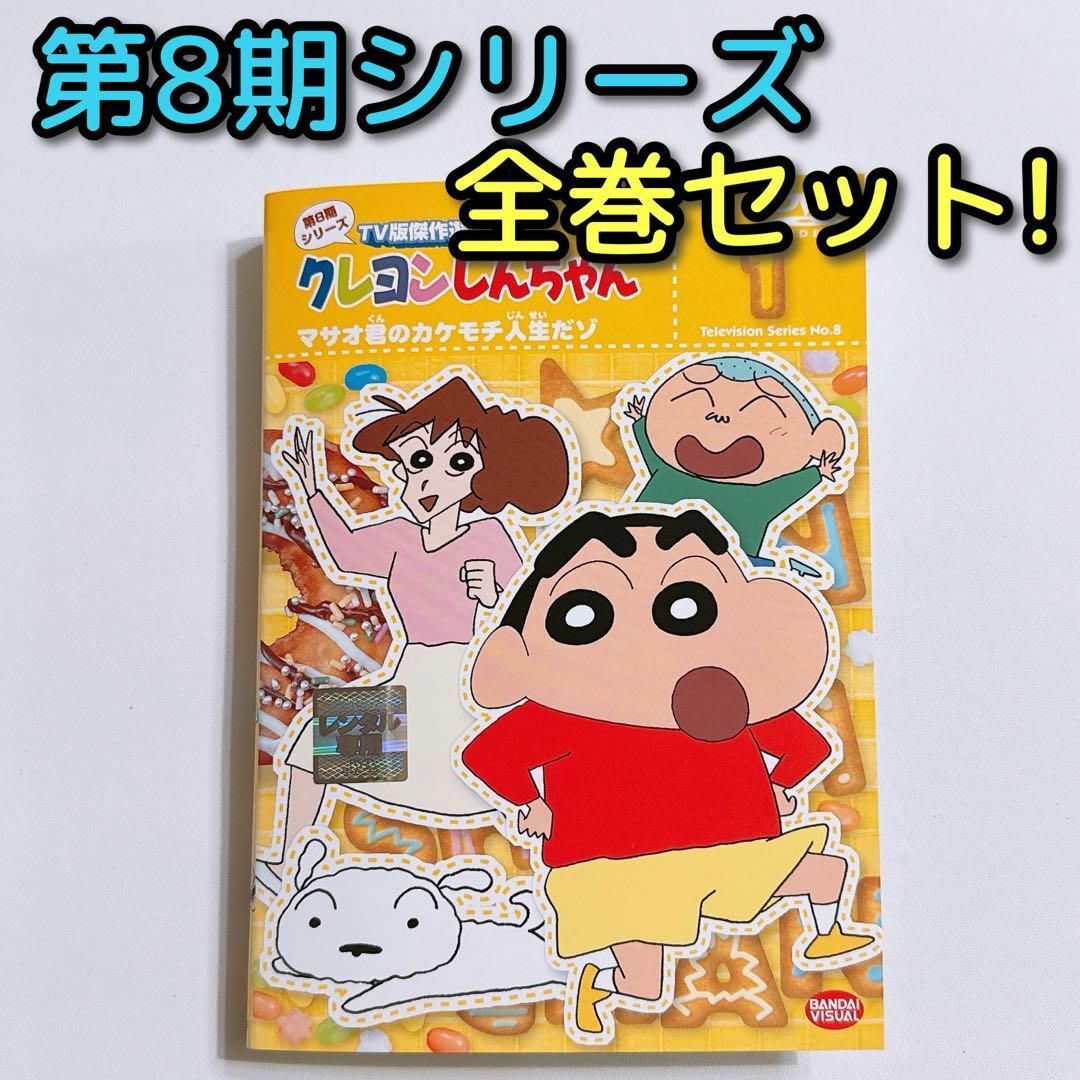 クレヨンしんちゃん 傑作選 第8期シリーズ DVD レンタル落ち クレヨンしんちゃん 傑作選 第8期シリーズ DVD レンタル落ち