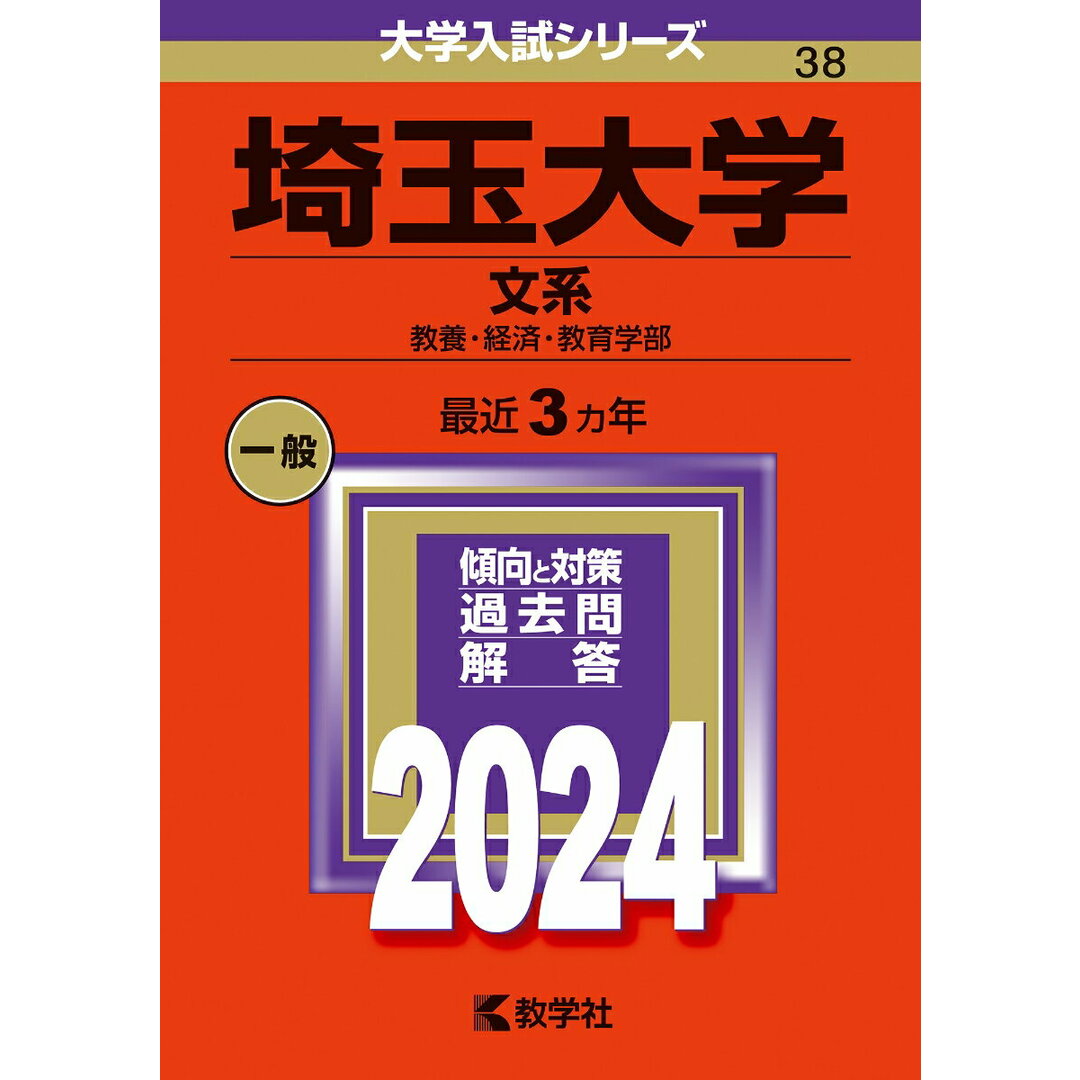 埼玉大学(文系) 教養・経済・教育学部 2024/教学社/教学社編集部(単行本) エンタメ/ホビーの本(語学/参考書)の商品写真