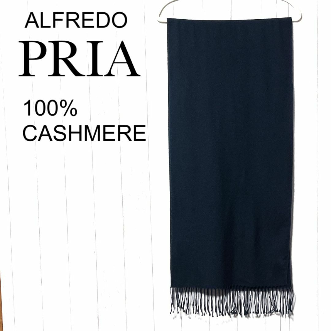 アルフレッドプリア カシミヤ マフラー ALFREDO PRIA ストール