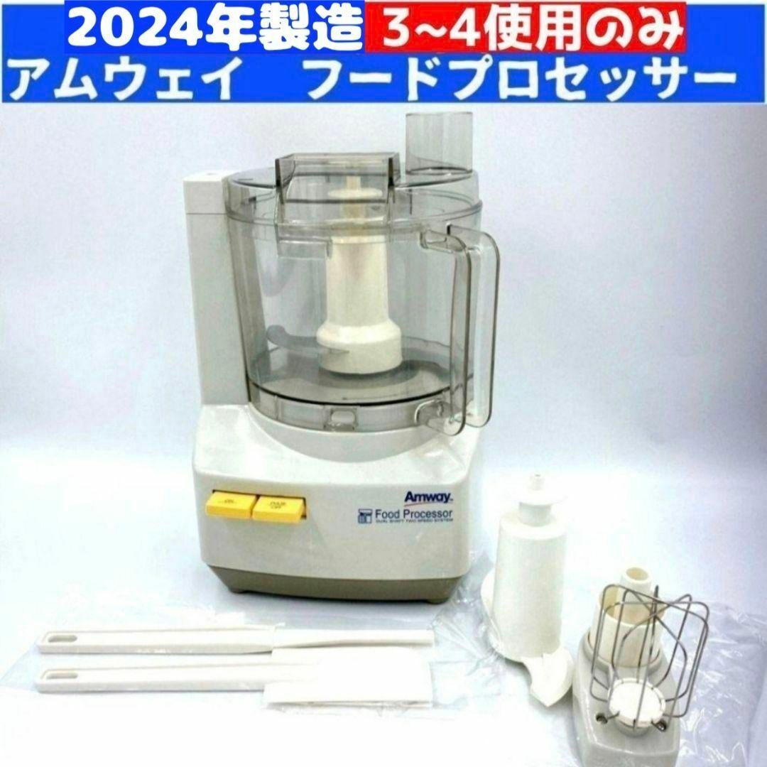 Amway 2024年製 アムウェイ フードプロセッサー セット@ Amway 2024年製 アムウェイ フードプロセッサー セット@