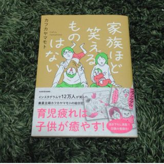 家族ほど笑えるものはない(住まい/暮らし/子育て)