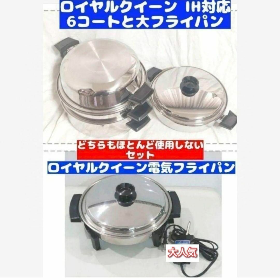 royal 超美品 ロイヤルクイーン 6QTと大フライパン、電気フライパン@ royal 超美品 ロイヤルクイーン 6QTと大フライパン、電気フライパン@