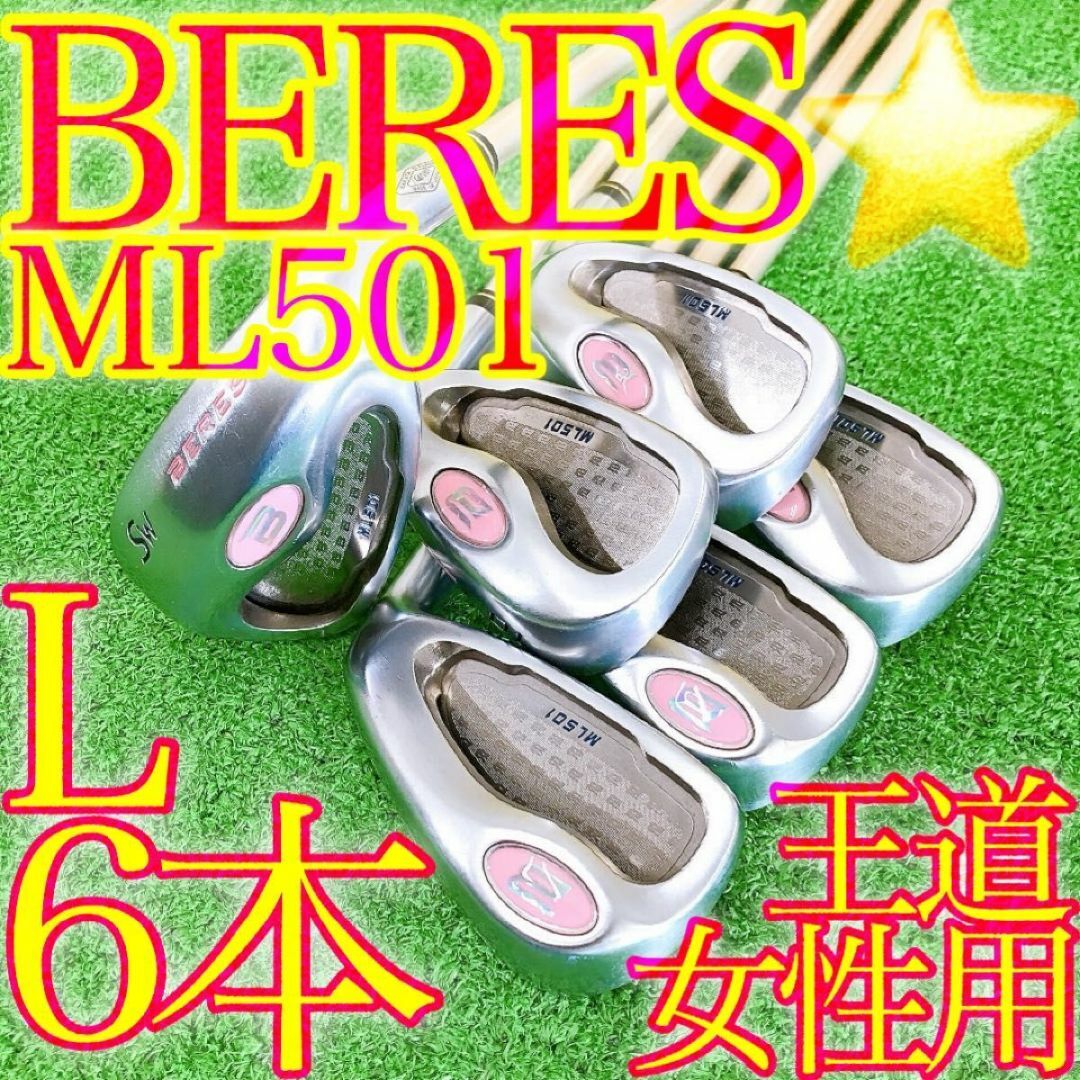 本間ゴルフ - ス35☆HONMA BERES ホンマべレス ML501 6本 本間ゴルフ - ス35☆HONMA BERES ホンマべレス ML501 6本