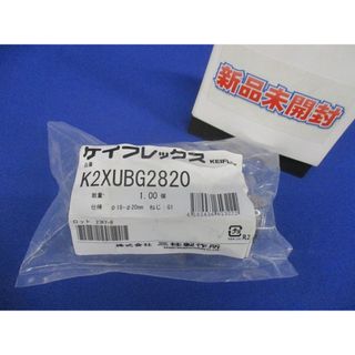 ケイフレックス セパレート形防爆式コネクタ K2XUBG2820の通販 ケイフレックス セパレート形防爆式コネクタ K2XUBG2820の通販