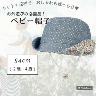 おでかけに☀ベビー キッズ ハット 54cm☀帽子☀UVカット ドット柄 花柄(帽子)