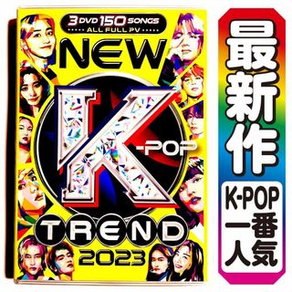 【洋楽DVD】K-Pop Trend Best 2023 正規版(ミュージック)