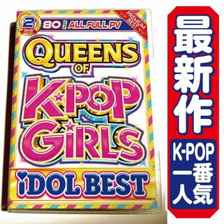 【洋楽DVD】超人気激レア在庫極小K-POP ガールズアイドルベスト(ミュージック)