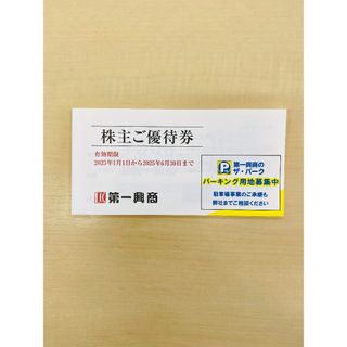 第一興商 株主優待券 5,000円分(その他)