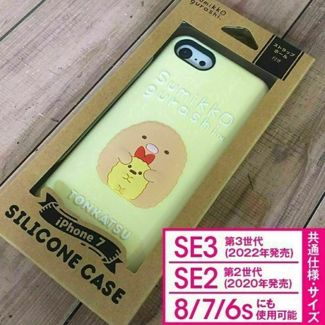すみっコぐらし - すみっコぐらし とんかつ iPhoneSE3/SE2/8/7 スマホケース
