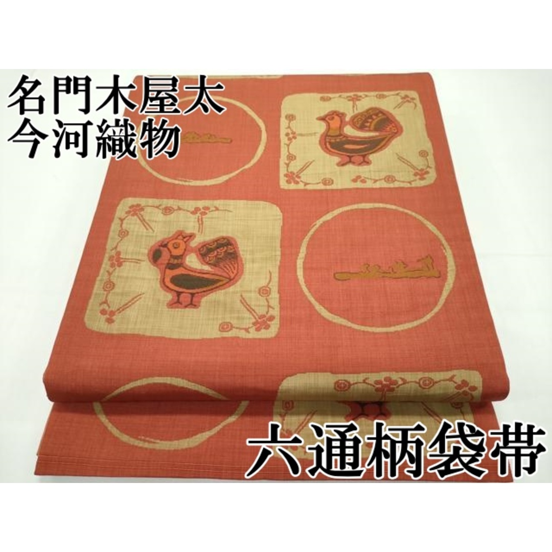 平和屋本店□極上 名門木屋太 今河織物 六通柄袋帯 孔雀 平和屋本店□極上 名門木屋太 今河織物 六通柄袋帯 孔雀