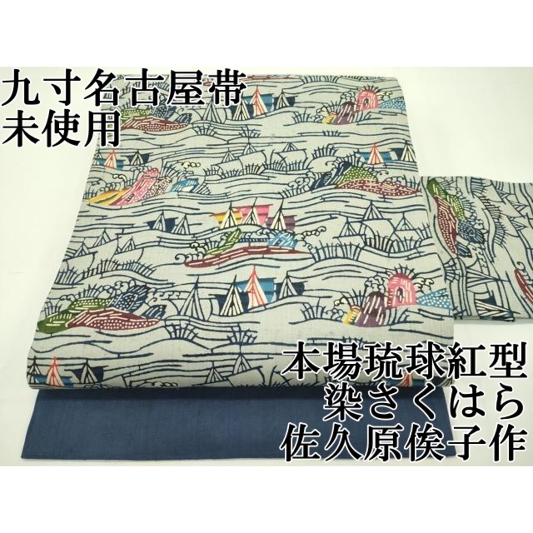 平和屋本店□希少 本場琉球紅型 染さくはら 佐久原俟子作 九寸 平和屋本店□希少 本場琉球紅型 染さくはら 佐久原俟子作 九寸