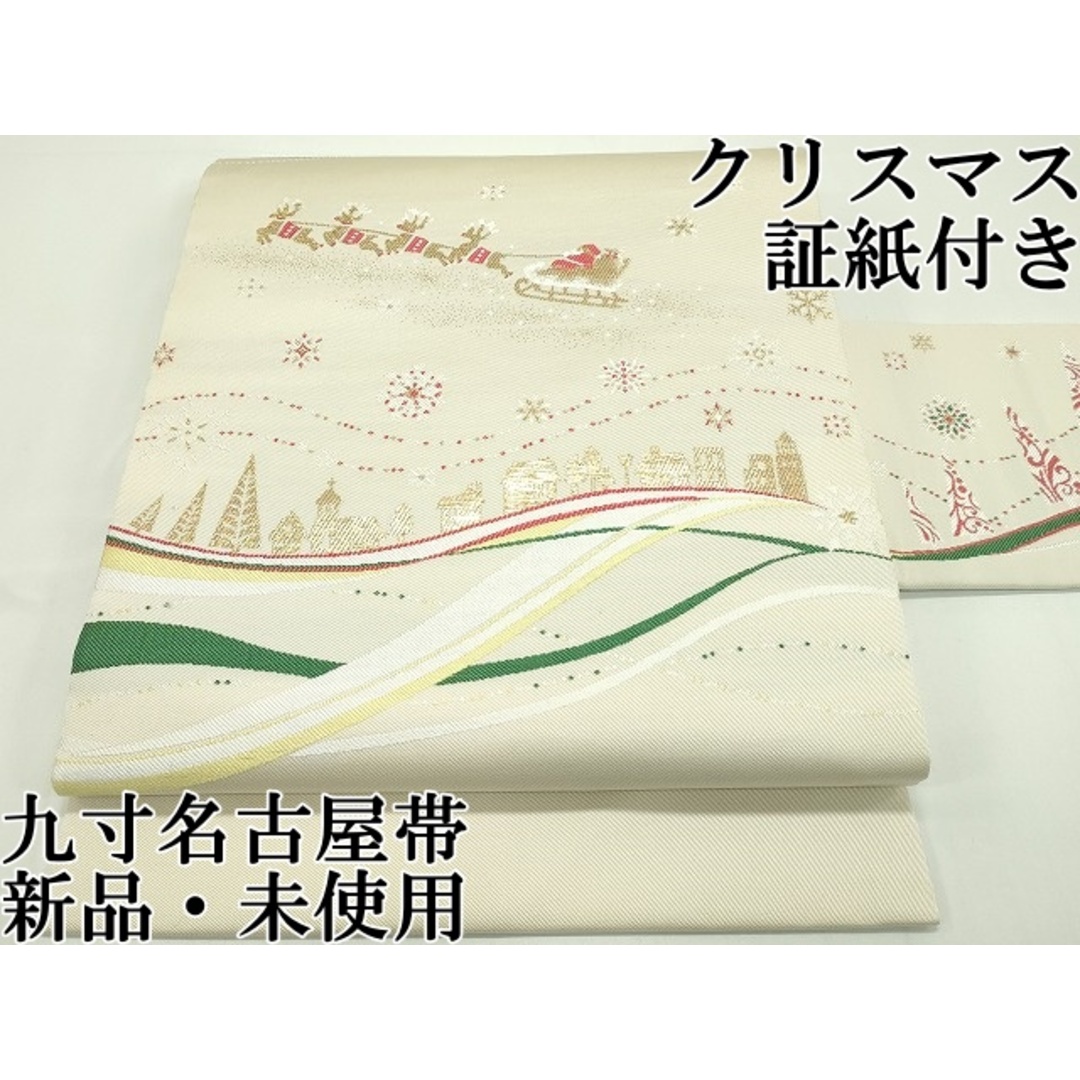 平和屋本店□極上 西陣 大光謹製 九寸名古屋帯 クリスマス 平和屋本店□極上 西陣 大光謹製 九寸名古屋帯 クリスマス