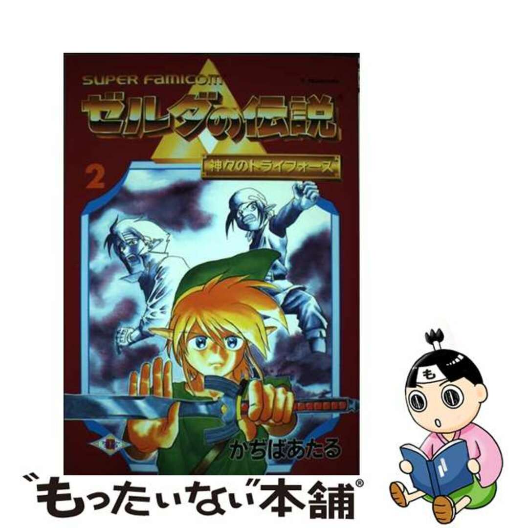 【中古】 ゼルダの伝説神々のトライフォース ｖｏｌ．２/スクウェア・エニックス/かぢばあたる