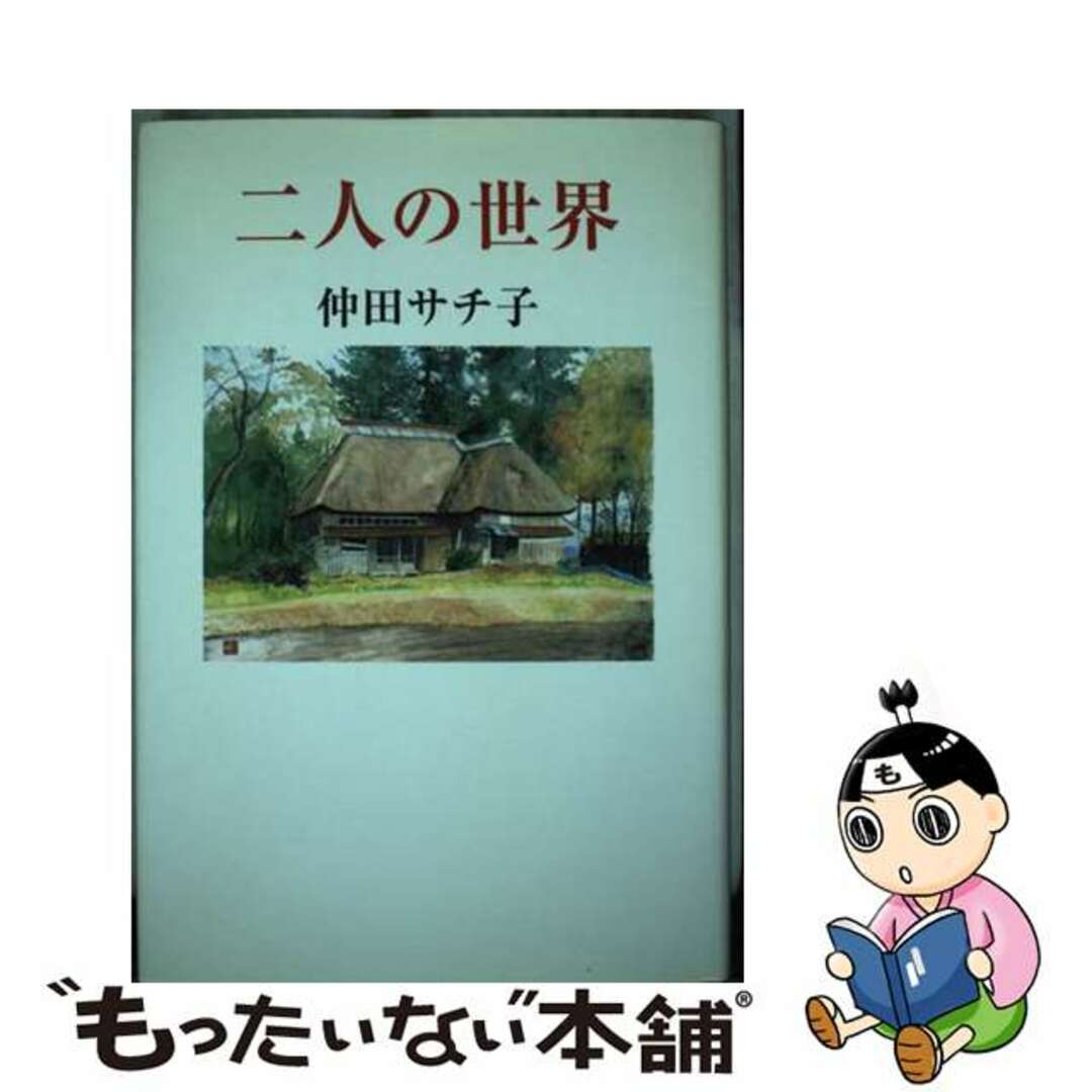 新発売 新商品 【中古】 二人の世界/日本随筆家協会/仲田サチ子 文学+小説