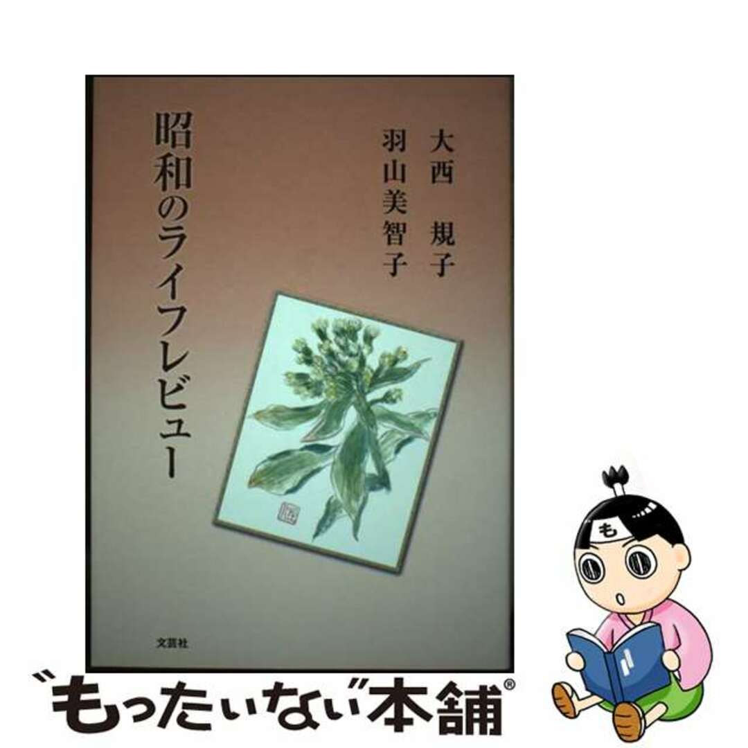 最新のデザイン 【中古】 昭和のライフレビュー/文芸社/大西規子 人文+社会