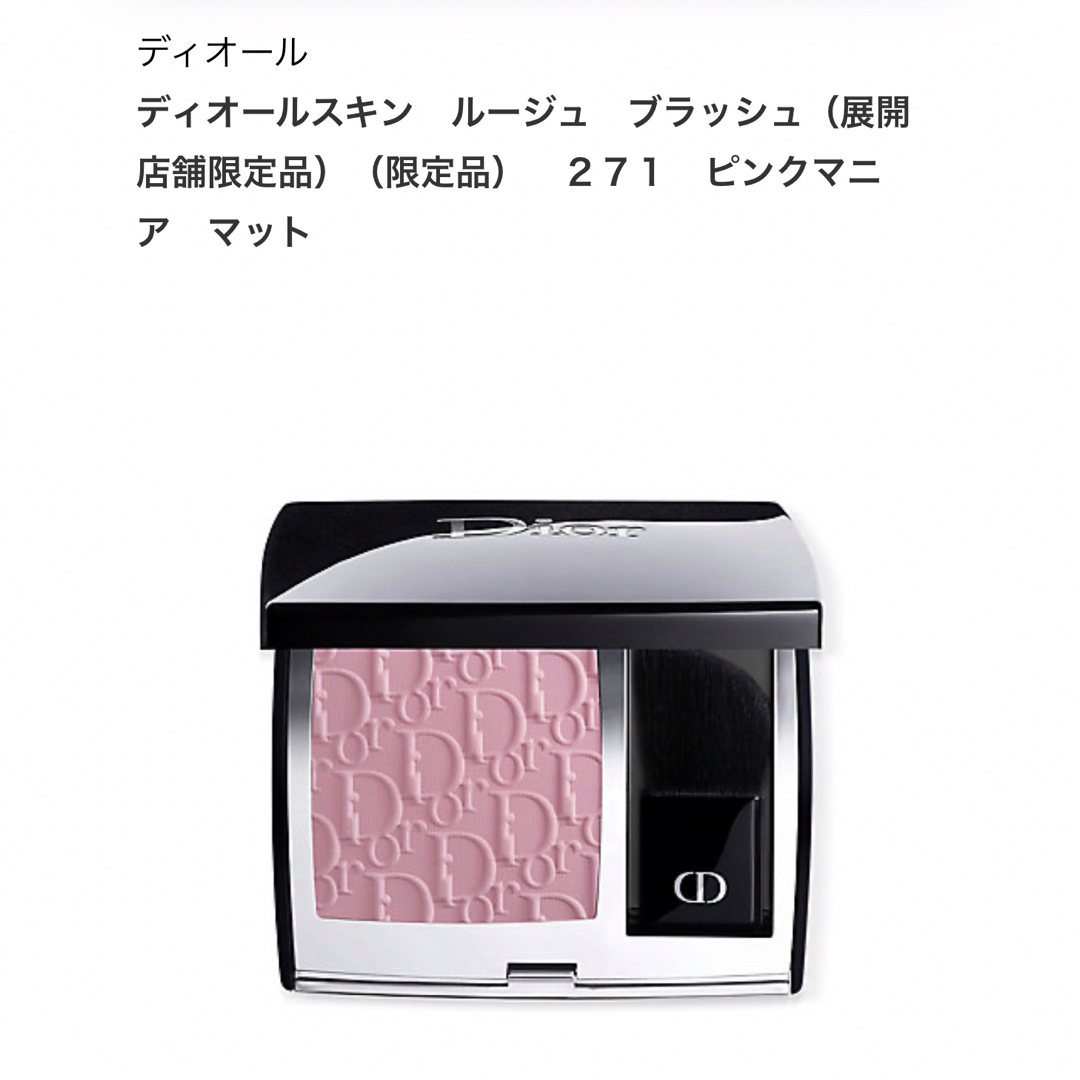 Dior - ディオールスキン ルージュ ブラッシュ 271 ピンクマニア Dior - ディオールスキン ルージュ ブラッシュ 271 ピンクマニア