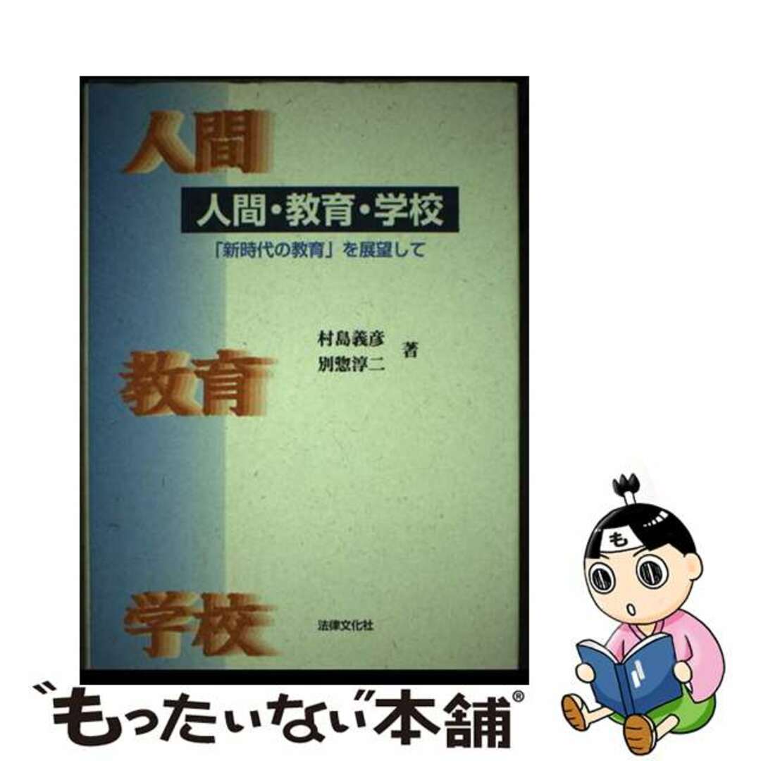 行列のできるレビュー商品、集めました。高評価アイテム 【中古】 人間・教育・学校 「新時代の教育」を展望して/法律文化社/村島義彦 人文+社会