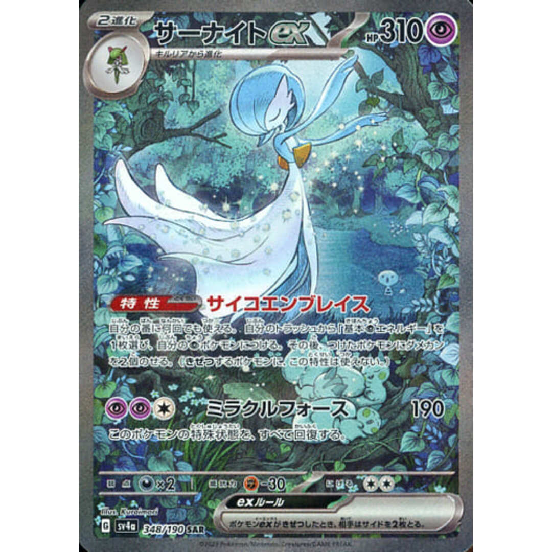サーナイトex SAR [シャイニートレジャーex] SV4a 348/190 ポケモンカード ポケカ