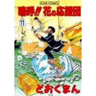 嗚呼花の応援団のフリマアイテム一覧 嗚呼花の応援団のフリマアイテム一覧