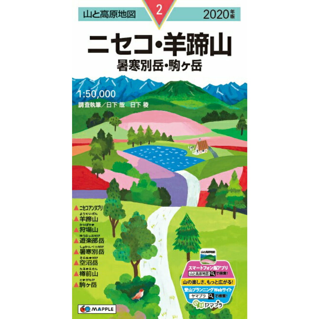 ニセコ・羊蹄山 暑寒別岳・駒ケ岳 2020年版/昭文社(地図) エンタメ/ホビーの本(地図/旅行ガイド)の商品写真