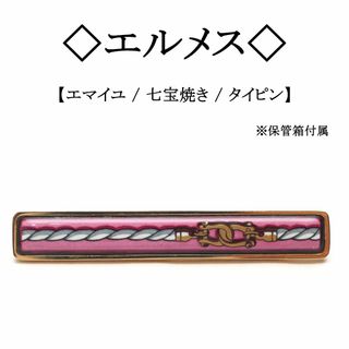 HERMES(ネクタイピン)のフリマアイテム一覧 HERMES(ネクタイピン)のフリマアイテム一覧