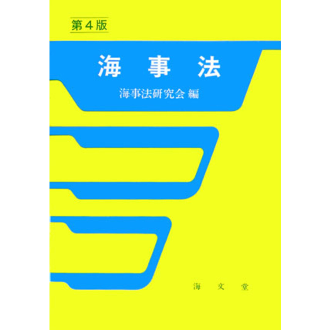 海事法 第4版/海文堂出版/海事法研究会(単行本) エンタメ/ホビーの本(科学/技術)の商品写真