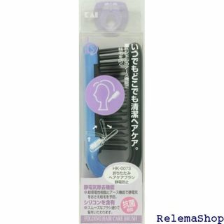 Kai 貝印 BeSELECTION 折りたたみヘアケアブ コン・抗菌 5857(その他)
