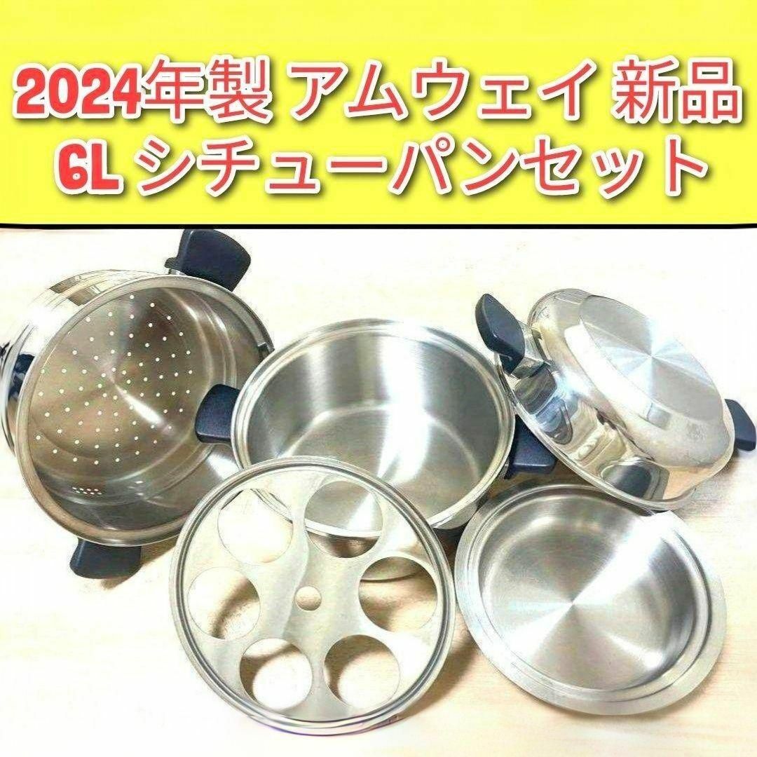 2024年製 新品 アムウェイ 6L シチューパンセット Amway ↓ 2024年製 新品 アムウェイ 6L シチューパンセット Amway ↓