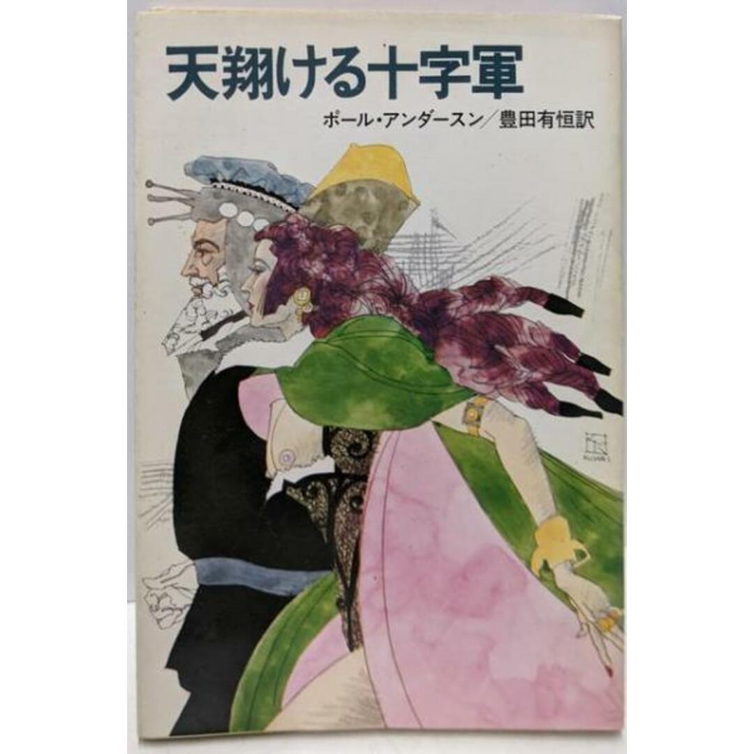 【中古】天翔ける十字軍<ハヤカワ文庫 SF>/ポール・アンダースン 著 ; 豊田有恒 訳/早川書房 エンタメ/ホビーの本(文学/小説)の商品写真