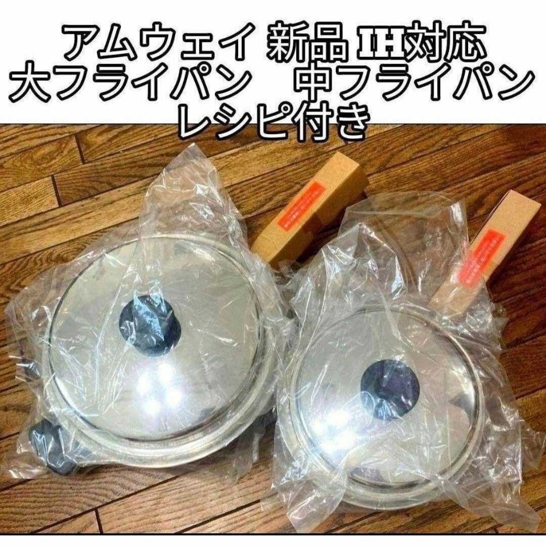 新品 Amway 大フライパン 中フライパン IH対応 アムウェイ@ 新品 Amway 大フライパン 中フライパン IH対応 アムウェイ@