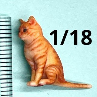 1/18 茶トラ　猫　ねこ　ネコ　フィギュア　完成品　ミニチュア　ドールハウスに(その他)