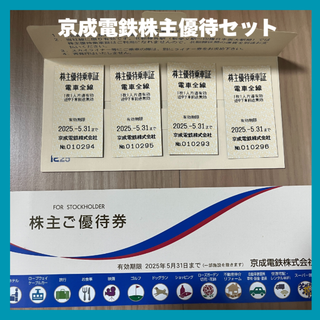 【京成電鉄】株主優待券＆ご乗車証(鉄道乗車券)