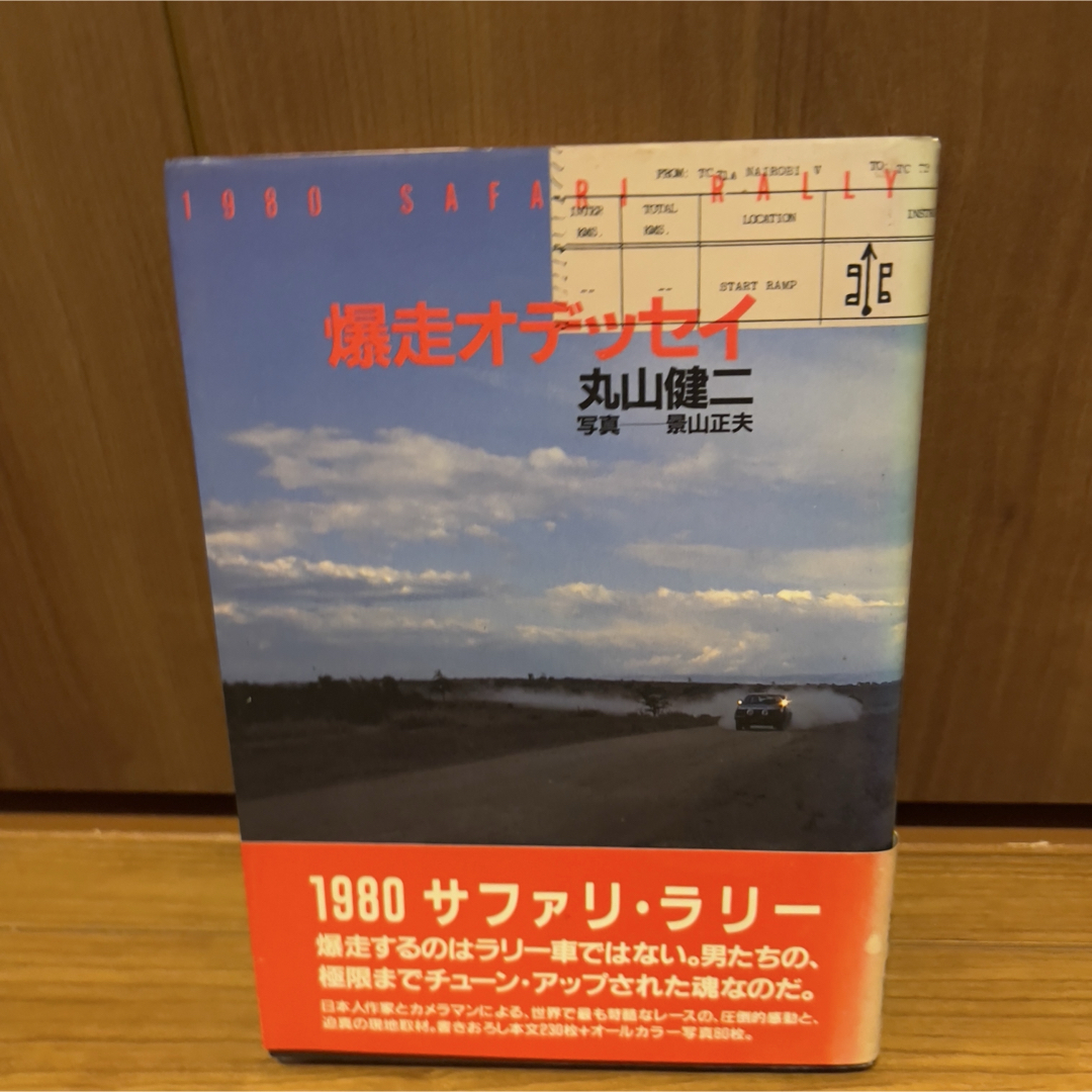 おすすめプライズ|株式会社タイトー 角川書店 - 丸山健二写真景山正夫 爆走オデッセイ―1980サファリ・ラリー 趣味+スポーツ+実用