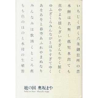 妣の国 句集 /ふらんす堂/奥坂まや（単行本）