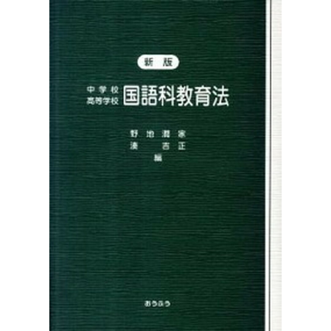 中学校高等学校国語科教育法 新版/おうふう/野地潤家(単行本) エンタメ/ホビーの本(人文/社会)の商品写真