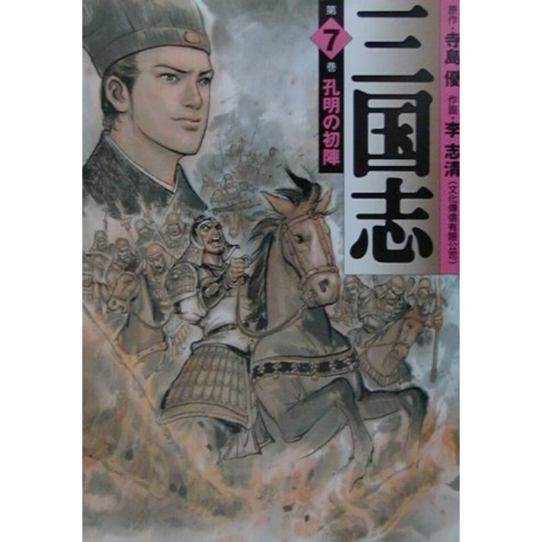 三国志 第7巻 /メディアファクトリ-/寺島優(文庫) エンタメ/ホビーの漫画(その他)の商品写真