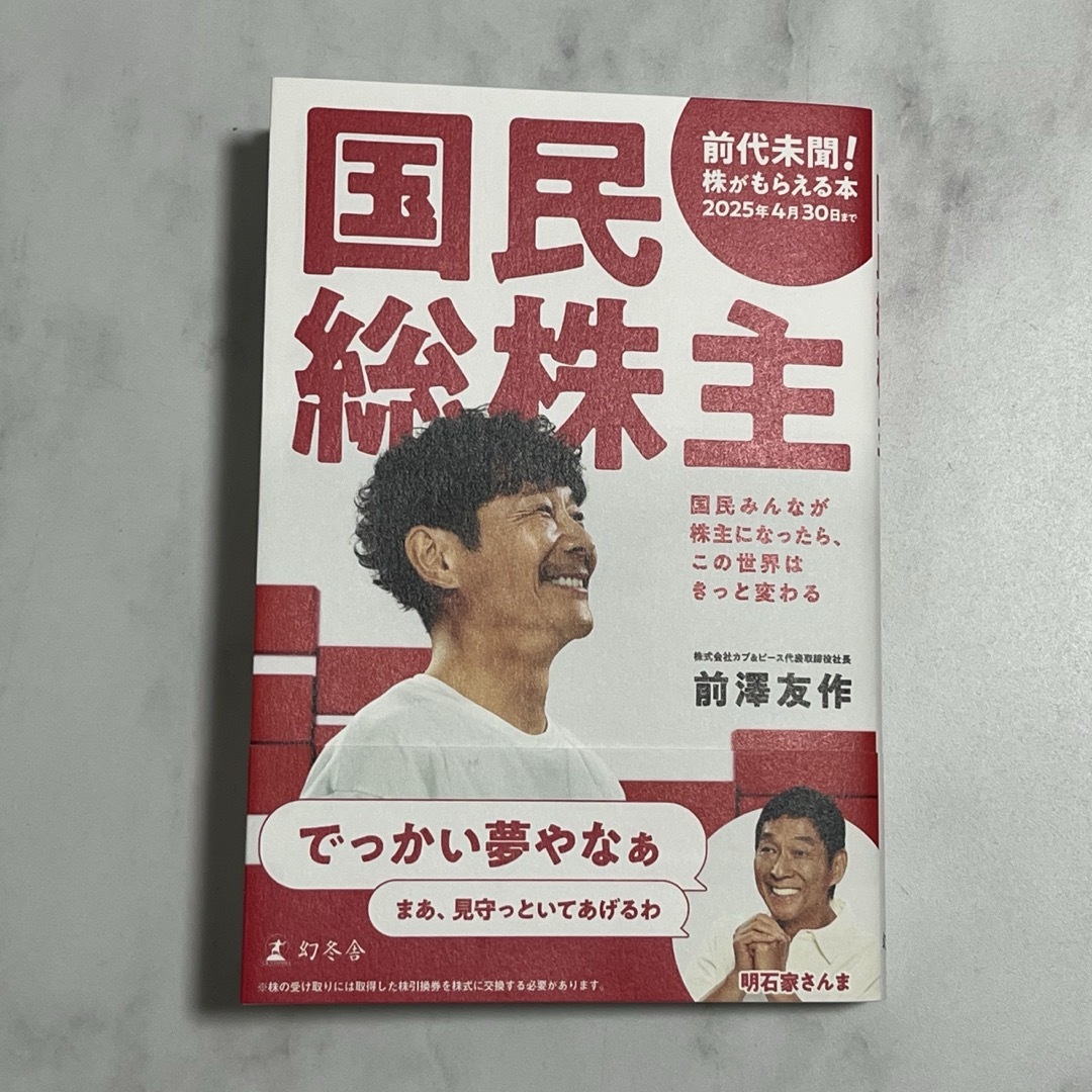 幻冬舎(ゲントウシャ)の国民総株主 エンタメ/ホビーの本(ビジネス/経済)の商品写真