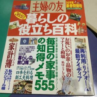 シュフノトモシャ(主婦の友社)の主婦の友　暮らしの役立ち百科(住まい/暮らし/子育て)
