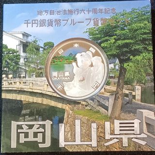 銀貨　地方自治法施行60周年記念 千円銀貨幣プルーフ貨幣　岡山県 純銀銀貨　１枚(金属工芸)